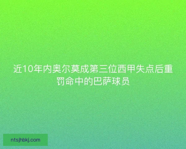 近10年内奥尔莫成第三位西甲失点后重罚命中的巴萨球员